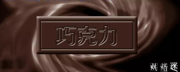完美的巧克力甜品，裱花师不能不掌握调温！ 1.jpg